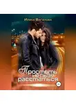 Ирина Ваганова - Простить нельзя расстаться