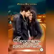 Постер книги Простить нельзя расстаться