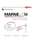 Мирослава Гало - Марафон мечтаний. Создай свою реальность