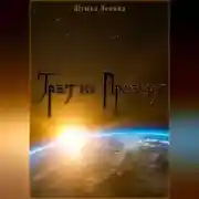 Постер книги Третий Проект