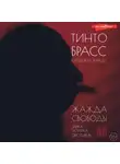 Катерина Варци - Жажда свободы. Этика, эстетика и эротика