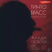 Постер книги Жажда свободы. Этика, эстетика и эротика