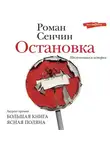 Роман Сенчин - Остановка. Неслучившиеся истории