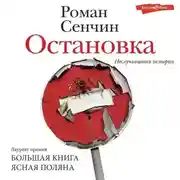 Постер книги Остановка. Неслучившиеся истории