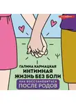 Галина Кармацкая - Интимная жизнь без боли