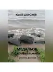 Юрий Шорохов - Медальон с чёрным камнем