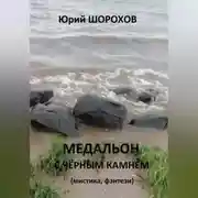Постер книги Медальон с чёрным камнем