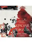 Кристина Генри - Красная королева