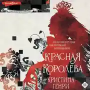 Постер книги Красная королева