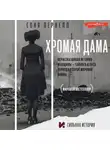 Соня Пернелл - Хромая дама: Нерассказанная история женщины – тайного агента периода Второй мировой войны