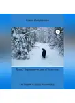 Елена Петрушина - Воля, Чернышевский и Калачик
