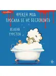 Хелена Турстен - Фрекен Мод просила ее не беспокоить