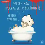 Постер книги Фрекен Мод просила ее не беспокоить