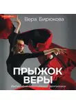 Вера Бирюкова - Прыжок Веры. Философия олимпийской чемпионки