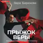 Постер книги Прыжок Веры. Философия олимпийской чемпионки