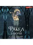 Саба Тахир - Факел в ночи