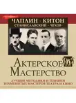 Эльвира Сарабьян - Актерское мастерство. Лучшие методики и техники знаменитых мастеров театра и кино. Чаплин, Китон, Станиславский, Чехов