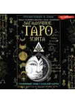 Тереза Славович-Досаева - Загадочное Таро Уэйта. Глубинный смысл каждой карты