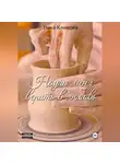 Ника Климова - Научи меня верить в любовь