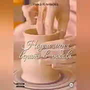 Постер книги Научи меня верить в любовь
