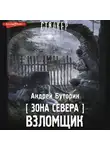 Андрей Буторин - Зона Севера. Взломщик