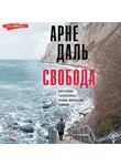 Арне Даль - Свобода
