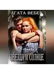 Агата Вебер - Звезда и Солнце