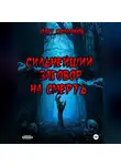 Олег Колмаков - Сильнейший заговор на смерть