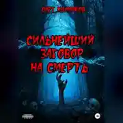 Постер книги Сильнейший заговор на смерть