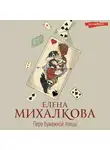 Елена Михалкова - Перо бумажной птицы