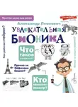 Александр Леонович - Увлекательная бионика