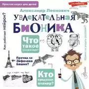 Постер книги Увлекательная бионика