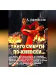 Александр Афанасьев - Танго смерти по-киевски
