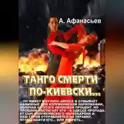 Постер книги Танго смерти по-киевски