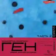 Постер книги Ген. Часть 2