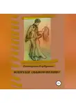 Екатерина Горбунова - Вопреки обыкновению