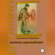 Постер книги Вопреки обыкновению