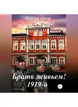 Сергей Юров - Брать живьем! 1919-й
