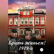 Постер книги Брать живьем! 1919-й