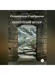 Екатерина Горбунова - Попутный ветер