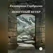 Постер книги Попутный ветер