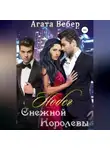 Агата Вебер - Побег Снежной королевы