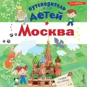 Постер книги Москва