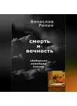 Вячеслав Репин - Смерть и вечность. Обобщение новейших знаний