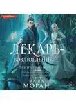 Маша Моран - Лекарь-возлюбленный. Призрачный обряд