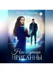 Ольга Иванова - Наследница Ириганны