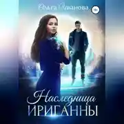 Постер книги Наследница Ириганны