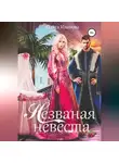 Ольга Иванова - Незваная невеста