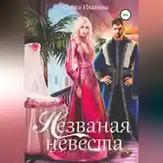 Постер книги Незваная невеста