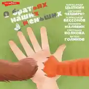 Постер книги О братьях наших меньших